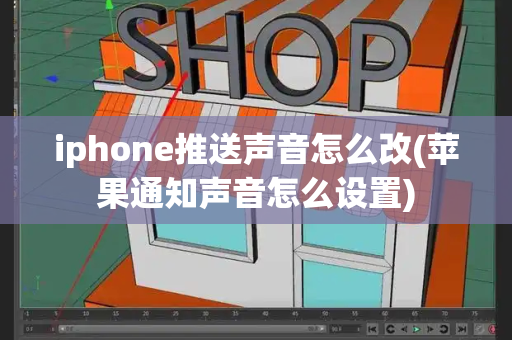 iphone推送声音怎么改(苹果通知声音怎么设置)