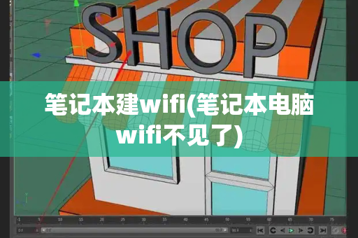 笔记本建wifi(笔记本电脑wifi不见了)