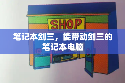 笔记本剑三，能带动剑三的笔记本电脑
