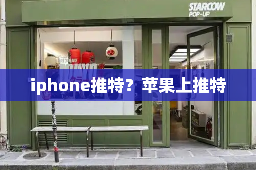 iphone推特？苹果上推特-第1张图片-星选测评