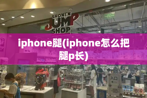 iphone腿(iphone怎么把腿p长)-第1张图片-星选测评