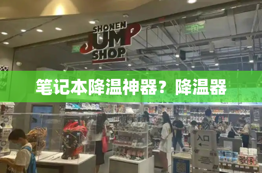 笔记本降温神器？降温器