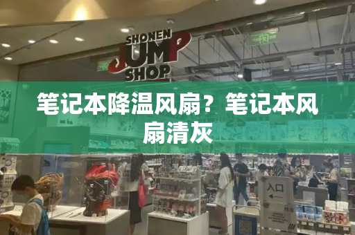 笔记本降温风扇？笔记本风扇清灰