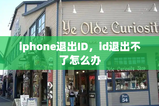 iphone退出ID，id退出不了怎么办