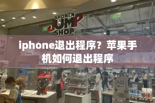 iphone退出程序？苹果手机如何退出程序
