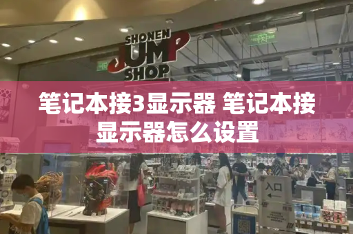 笔记本接3显示器 笔记本接显示器怎么设置