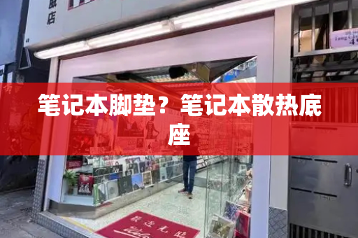笔记本脚垫？笔记本散热底座