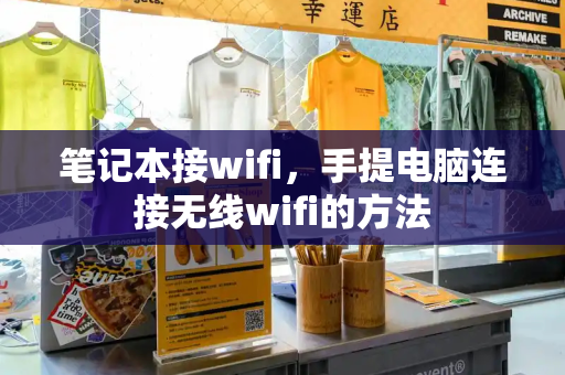 笔记本接wifi，手提电脑连接无线wifi的方法