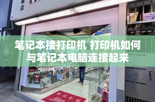 笔记本接打印机 打印机如何与笔记本电脑连接起来