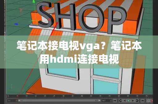 笔记本接电视vga？笔记本用hdmi连接电视