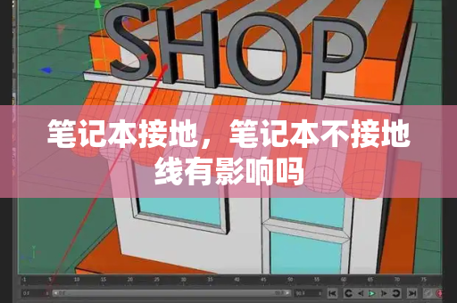 笔记本接地，笔记本不接地线有影响吗-第1张图片-星选测评