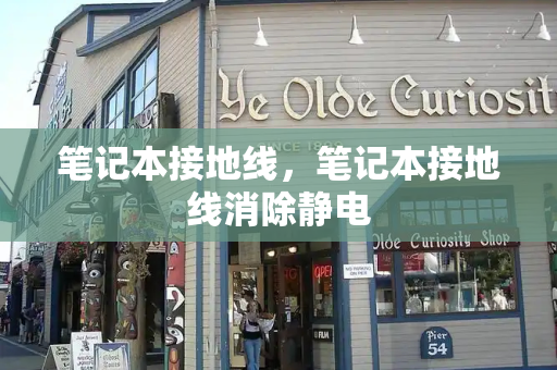 笔记本接地线，笔记本接地线消除静电