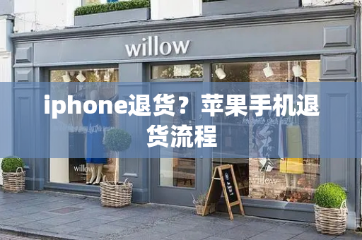 iphone退货？苹果手机退货流程-第1张图片-星选测评