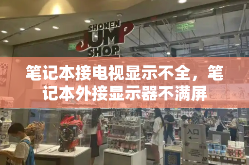 笔记本接电视显示不全，笔记本外接显示器不满屏