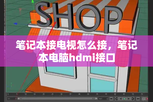 笔记本接电视怎么接，笔记本电脑hdmi接口