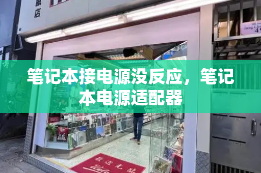 笔记本接电源没反应，笔记本电源适配器