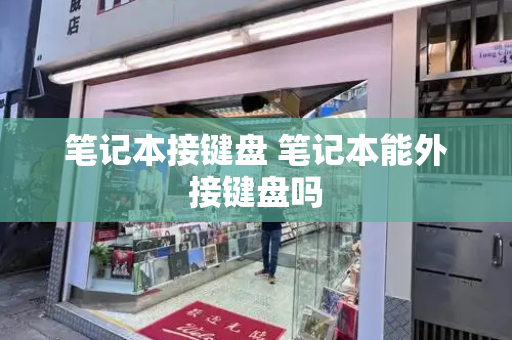 笔记本接键盘 笔记本能外接键盘吗-第1张图片-星选测评