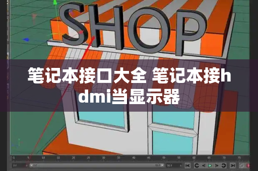 笔记本接口大全 笔记本接hdmi当显示器-第1张图片-星选测评