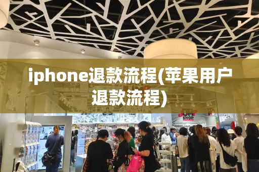 iphone退款流程(苹果用户退款流程)