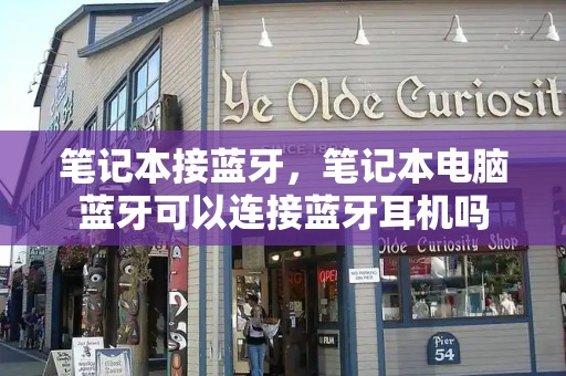 笔记本接蓝牙，笔记本电脑蓝牙可以连接蓝牙耳机吗