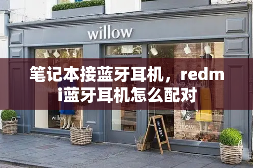 笔记本接蓝牙耳机，redmi蓝牙耳机怎么配对