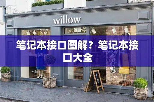 笔记本接口图解？笔记本接口大全