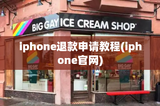 iphone退款申请教程(iphone官网)