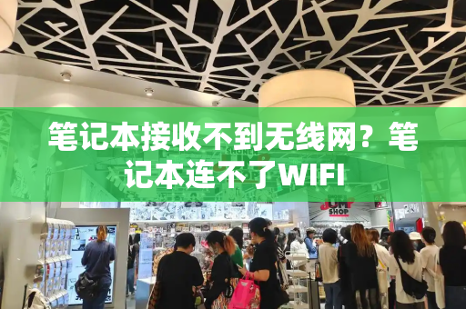 笔记本接收不到无线网？笔记本连不了WIFI
