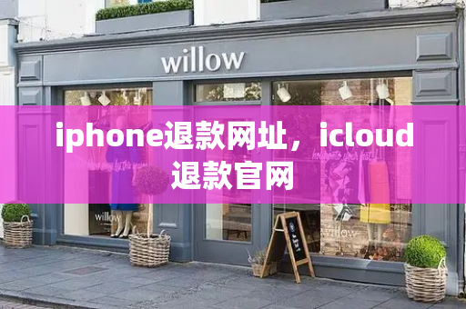 iphone退款网址，icloud退款官网