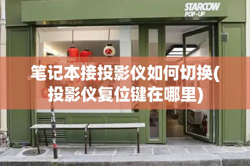 笔记本接投影仪如何切换(投影仪复位键在哪里)