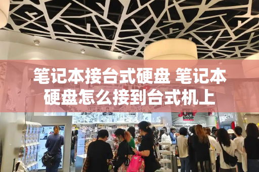 笔记本接台式硬盘 笔记本硬盘怎么接到台式机上