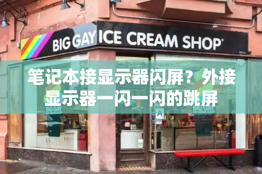 笔记本接显示器闪屏？外接显示器一闪一闪的跳屏