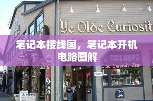 笔记本接线图，笔记本开机电路图解