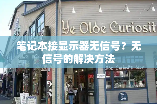 笔记本接显示器无信号？无信号的解决方法-第1张图片-星选测评
