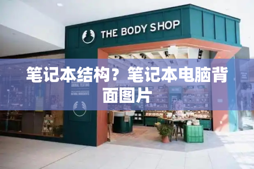 笔记本结构？笔记本电脑背面图片