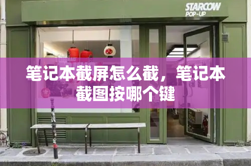 笔记本截屏怎么截，笔记本截图按哪个键-第1张图片-星选测评