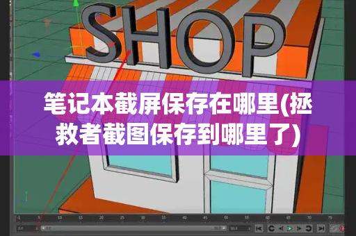 笔记本截屏保存在哪里(拯救者截图保存到哪里了)-第1张图片-星选测评