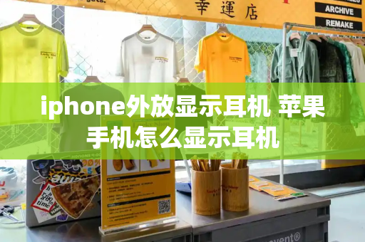 iphone外放显示耳机 苹果手机怎么显示耳机-第1张图片-星选测评