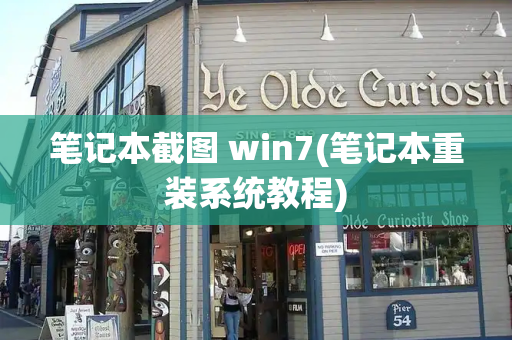 笔记本截图 win7(笔记本重装系统教程)