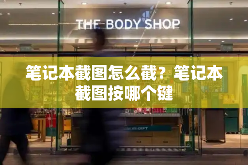 笔记本截图怎么截？笔记本截图按哪个键-第1张图片-星选测评