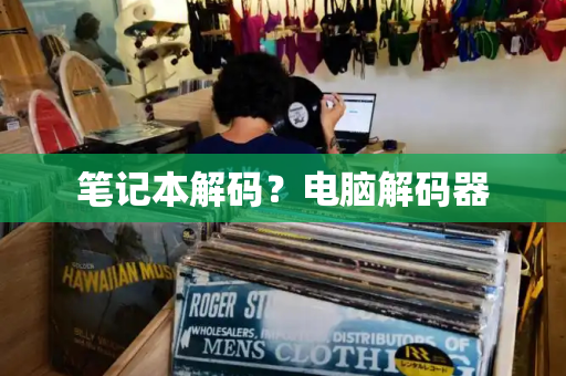 笔记本解码？电脑解码器