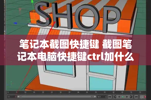 笔记本截图快捷键 截图笔记本电脑快捷键ctrl加什么