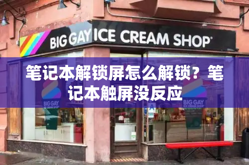笔记本解锁屏怎么解锁？笔记本触屏没反应-第1张图片-星选测评