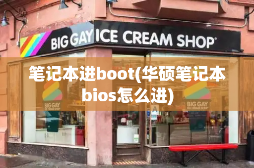 笔记本进boot(华硕笔记本bios怎么进)-第1张图片-星选测评