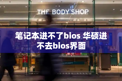笔记本进不了bios 华硕进不去bios界面-第1张图片-星选测评