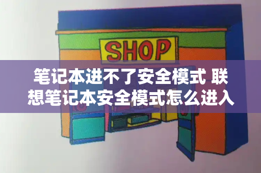 笔记本进不了安全模式 联想笔记本安全模式怎么进入