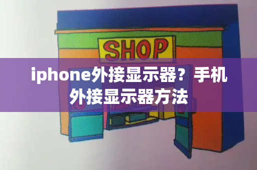 iphone外接显示器？手机外接显示器方法