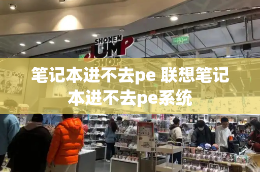 笔记本进不去pe 联想笔记本进不去pe系统