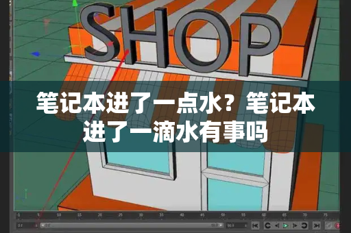 笔记本进了一点水？笔记本进了一滴水有事吗