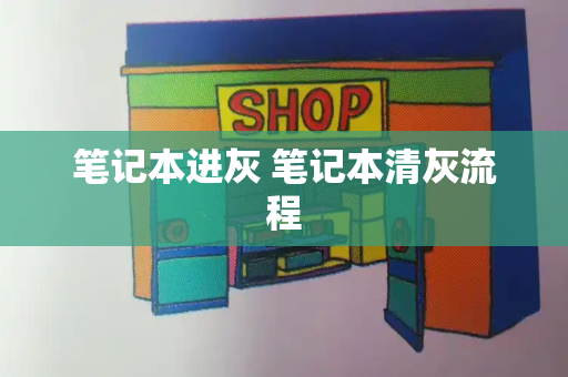 笔记本进灰 笔记本清灰流程